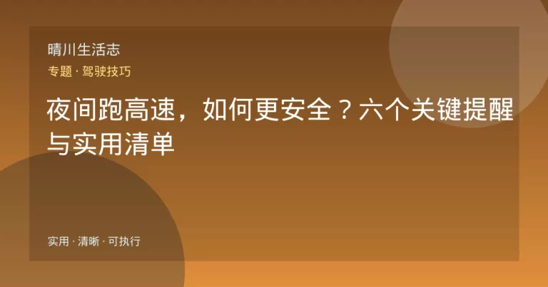 夜间跑高速，如何更安全？六个关键提醒与实用清单